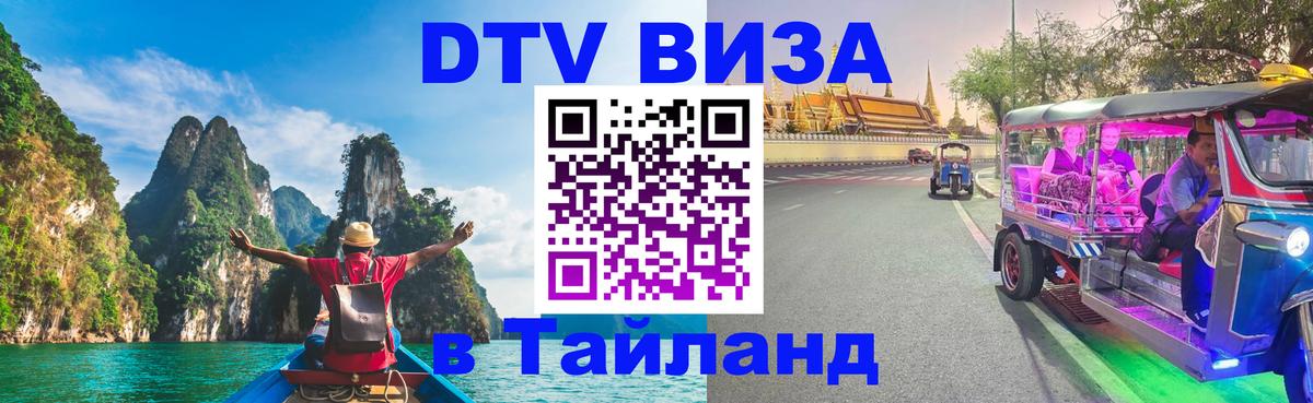Электронная виза DTV в Тайланд 