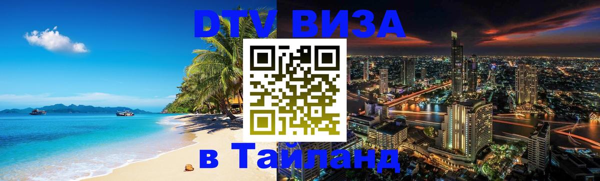 Сколько стоит DTV виза — актуальные цены, оформление даже без документов - Сураттхани  21.11.2025 