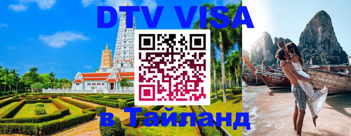 VISA в Тайланд для удалёнщиков Сураттхани 